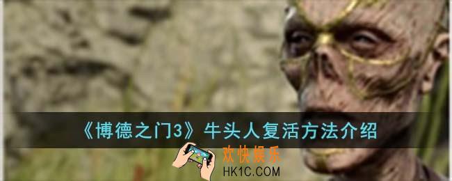 博德之门3牛头人怎么复活
