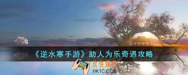 逆水寒手游助人为乐奇遇怎么通关
