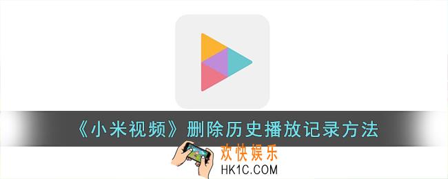 小米视频怎么删除播放历史