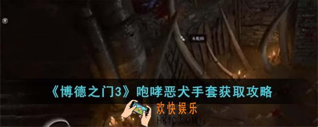 博德之门3咆哮恶犬手套怎么获取