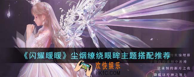 闪耀暖暖尘烟缭绕眼眸主题怎么搭配