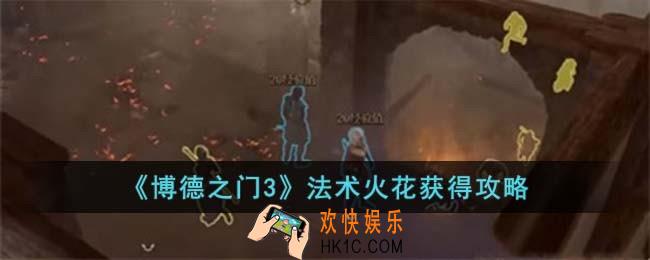 博德之门3法术火花怎么获得