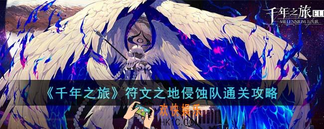 千年之旅符文之地侵蚀队怎么通关