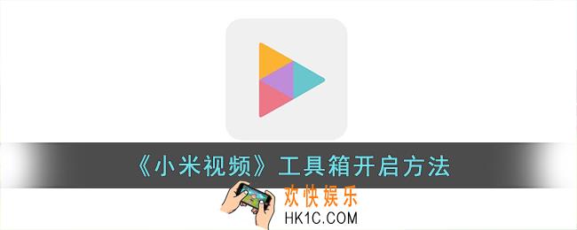 小米视频工具箱怎么打开