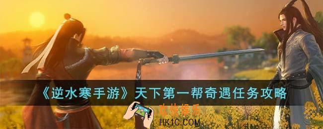 逆水寒手游天下第一帮奇遇怎么过