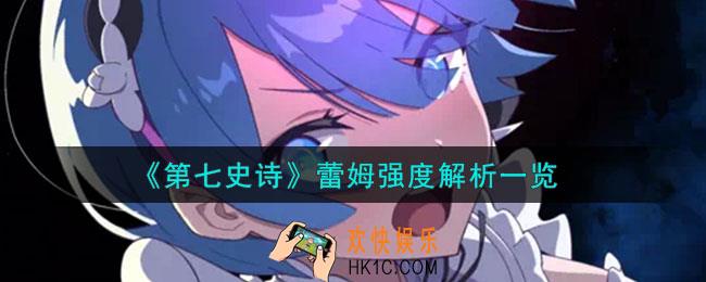 第七史诗蕾姆怎么样