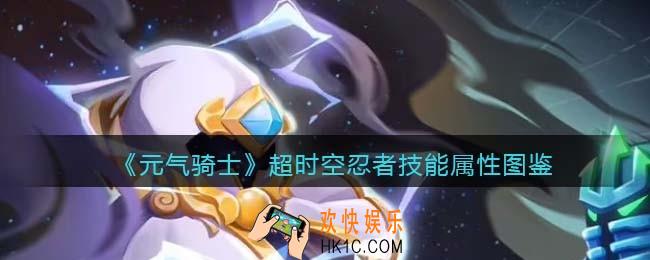 元气骑士超时空忍者怎么样