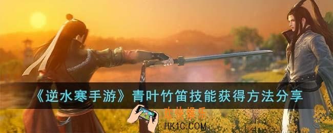 逆水寒手游青叶竹笛技能怎么获得