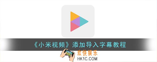 小米视频怎么添加字幕