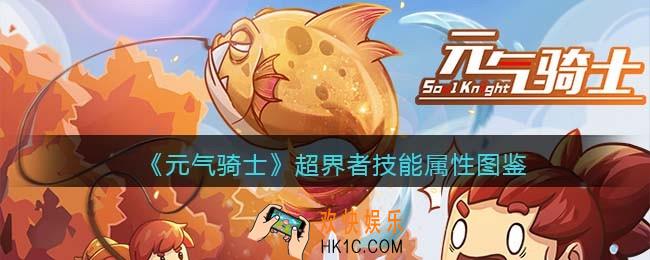 元气骑士超界者怎么样