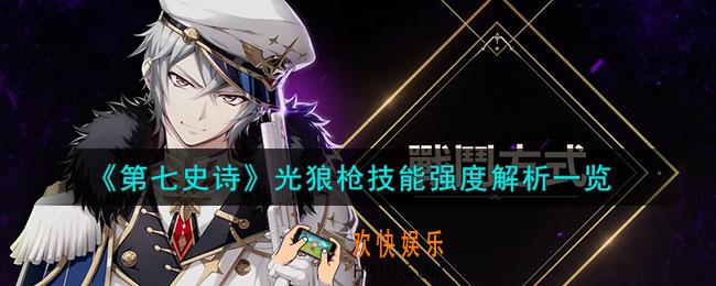 第七史诗司令官帕贝尔怎么样
