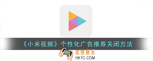 小米视频怎么关闭广告