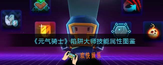 元气骑士陷阱大师怎么样