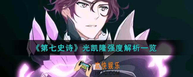 第七史诗扭曲亡灵凯隆怎么样