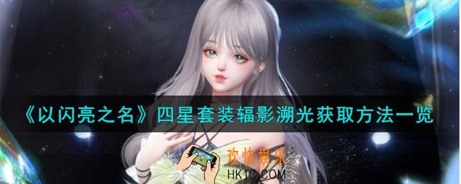 以闪亮之名辐影溯光怎么获得