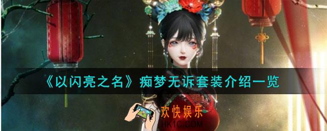 以闪亮之名痴梦无诉怎么样