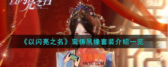 以闪亮之名鸾俦夙缘怎么样