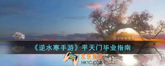 逆水寒手游平天门怎么毕业