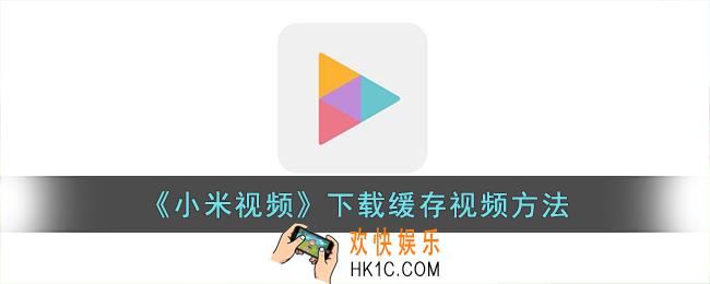 小米视频怎么下载电视剧