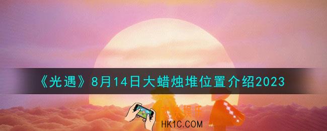 光遇8.14大蜡烛堆位置在哪