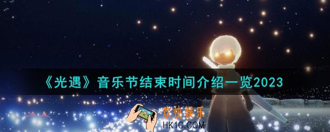 光遇音乐节结束时间是什么时候