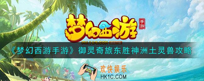 梦幻西游手游东胜神洲土灵兽怎么过