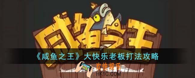 咸鱼之王大快乐老板怎么打