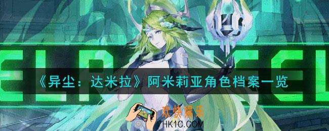 异尘达米拉阿米莉亚是谁
