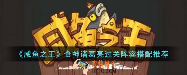 咸鱼之王食神诸葛亮过关阵容怎么搭配