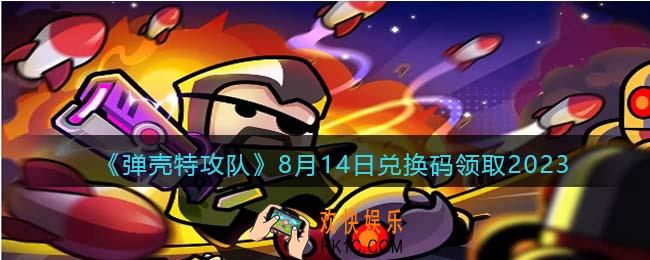 弹壳特攻队兑换码2023年8月14日