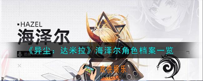 异尘达米拉海泽尔是谁