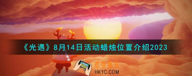 光遇8.14活动蜡烛位置在哪