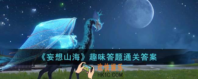 妄想山海趣味答题通关答案是什么