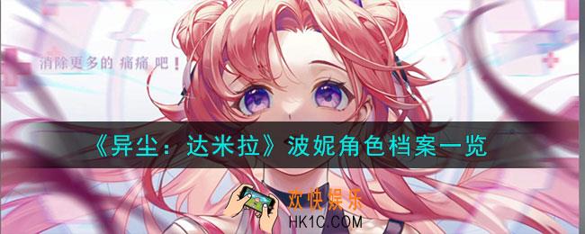 异尘达米拉波妮是谁