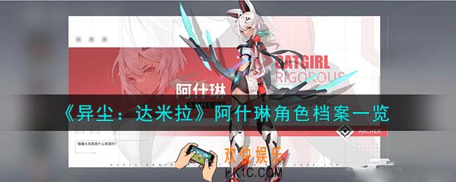 异尘达米拉阿什琳是谁