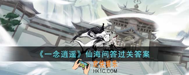 一念逍遥仙海问答过关答案是什么