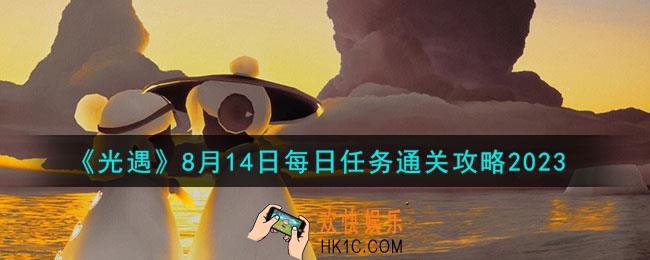 光遇8.14每日任务怎么通关