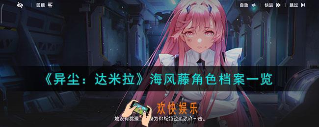 异尘达米拉海风藤是谁