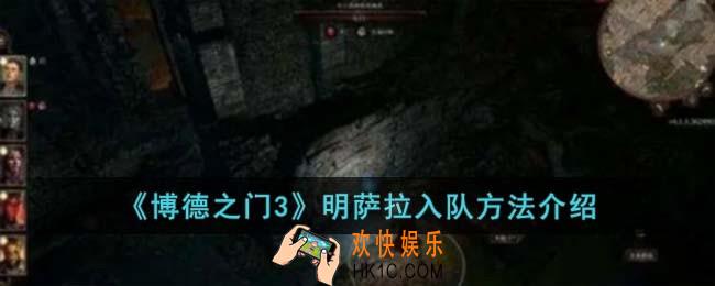 博德之门3明萨拉怎么入队