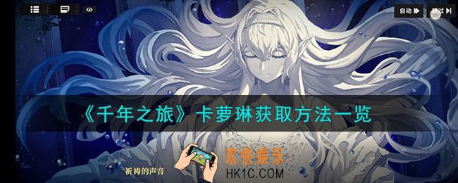 千年之旅卡萝琳怎么获得