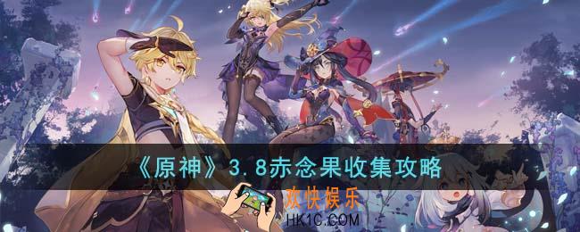原神3.8赤念果怎么收集