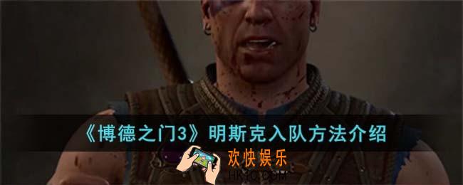 博德之门3明斯克怎么入队