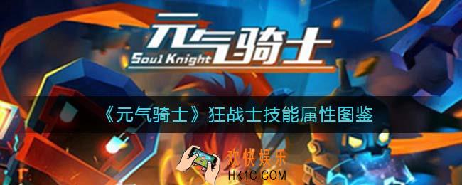 元气骑士狂战士怎么样