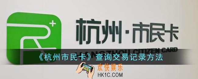 杭州市民卡怎么看消费明细