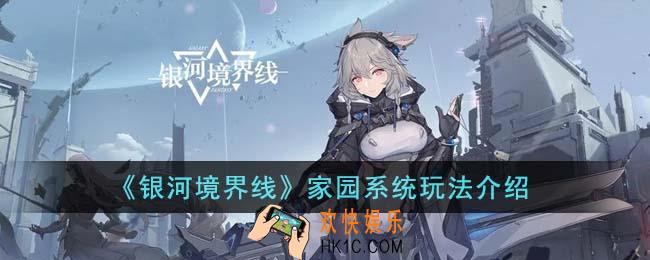 银河境界线家园系统怎么玩