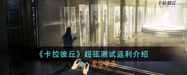 卡拉彼丘超弦测试返利是什么