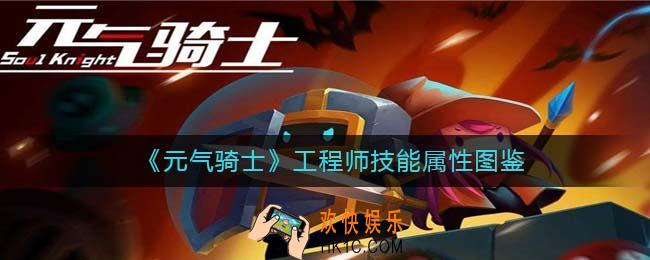 元气骑士工程师怎么样