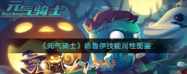 元气骑士德鲁伊怎么样