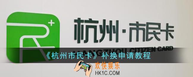 杭州市民卡怎么补换