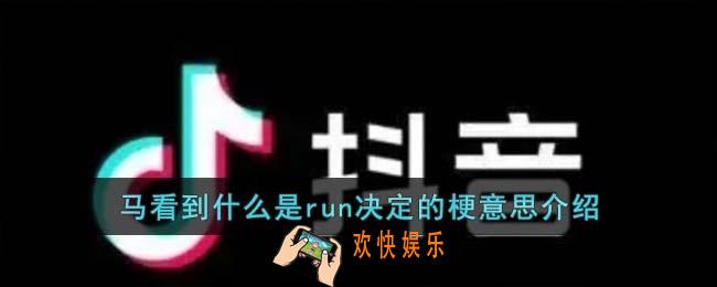 马看到什么是run决定的梗是什么意思